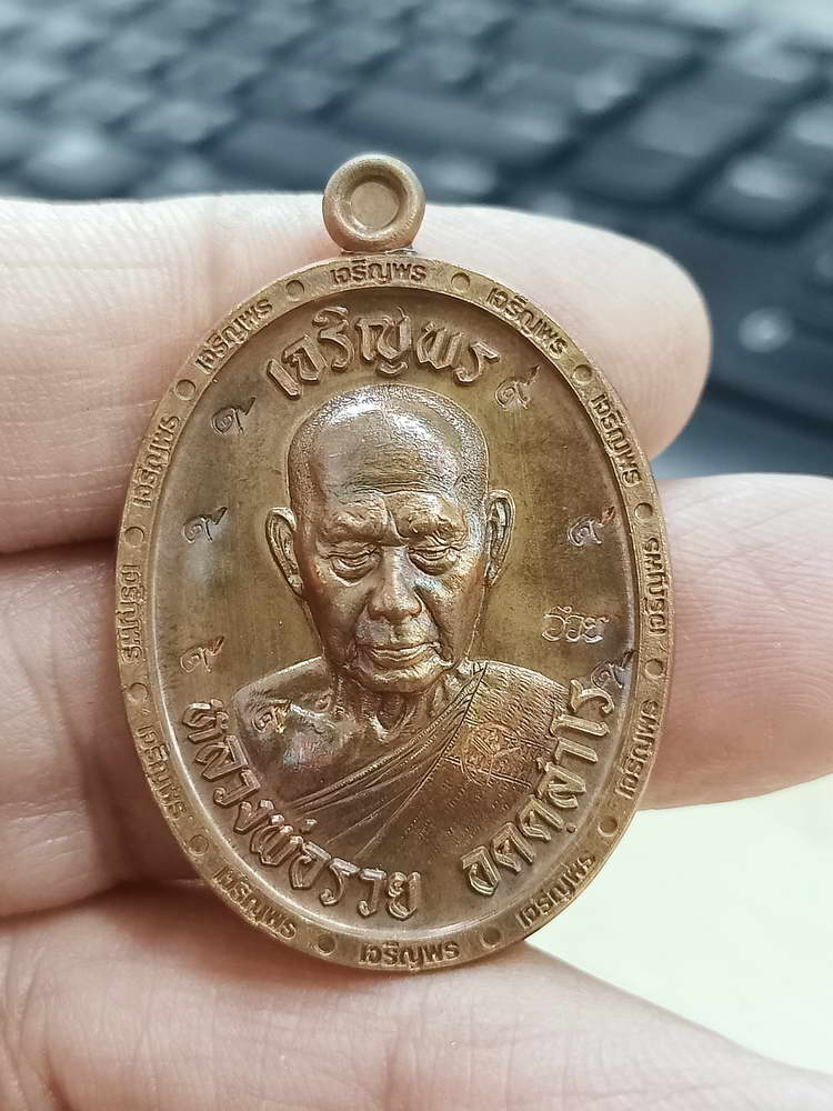 4-653 เหรียญเจริญพร 3 หลวงพ่อรวย อคคฺสาโร วัดมาบตาพุด ระยอง 2566 กล่องเดิม งาน PSGA