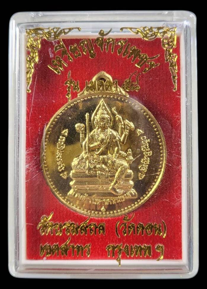 เหรียญจักรเพชรหลวงพ่อกึ๋น วัดดอนยานนาวา กรุงเทพฯ รุ่น เมตตา ๕๘ เนื้อทองเทวฤทธิ์ สวยครับ