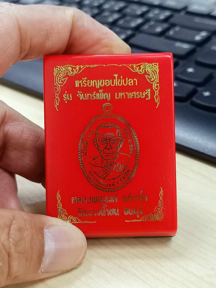 4-647 เหรียญขอบไข่ปลา จันทร์เพ็ญ มหาเศรษฐี หลวงพ่อนงค์ อภิชาโต วัดบางน้ำชน จ.กรุงเทพ 2566 กล่องเดิม