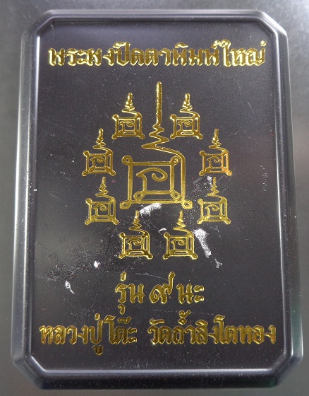 พระผงปิดตาพิมพ์ใหญ่ หลวงปู่โต๊ะ ออกวัดถ้ำสิงโตทอง จ.ราชบุรี เนื้อผงธูปผงเกสร ปี ๒๕๖๕ สวยครับ