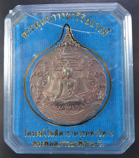 เหรียญพระพุทธภาวนาวิริยบารมี วัดระฆังโฆสิตารามวรมหาวิหาร จ.กรุงเทพฯ เนื้อนวะโลหะแก่ทอง สวยครับ