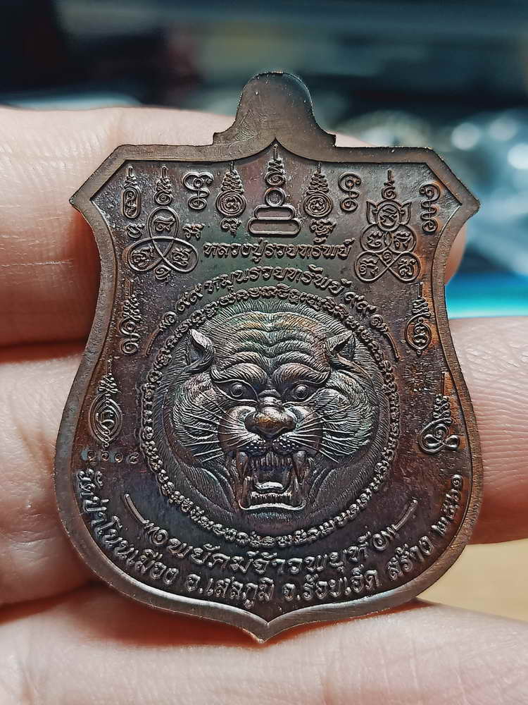 4-344 เหรียญอาร์ม พยัคฆ์จ้าวพยุห์ หลวงปู่หมุน ฐิตสีโล ออกวัดป่าโนนเมือง จ.ร้อยเอ็ด 2561 ทด.กล่องเดิม