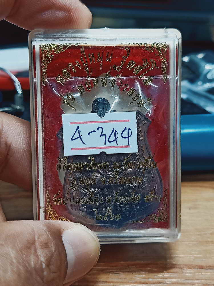 4-344 เหรียญอาร์ม พยัคฆ์จ้าวพยุห์ หลวงปู่หมุน ฐิตสีโล ออกวัดป่าโนนเมือง จ.ร้อยเอ็ด 2561 ทด.กล่องเดิม