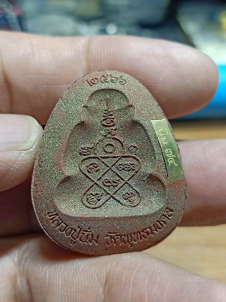 4-241 พระผงปิดตาหลังแบบ มหาราย หลวงปู่นิ่ม วัดพุทธมงคล จ.สุพรรรณบุรี 2566 เลข 214 กล่องเดิม