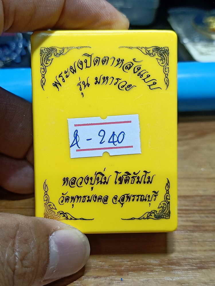 4-240 พระผงปิดตาหลังแบบ มหาราย หลวงปู่นิ่ม วัดพุทธมงคล จ.สุพรรรณบุรี 2566 เลข 185 กล่องเดิม