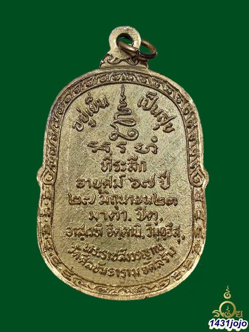 เหรียญอยู่เย็นเป็นสุข เนื้อกะหลั่ยทอง หลวงปู่โต๊ะ วัดประดู่ฉิมพลี  ปี 2523 วัดศีลขันธาราม พร้อมบัตร