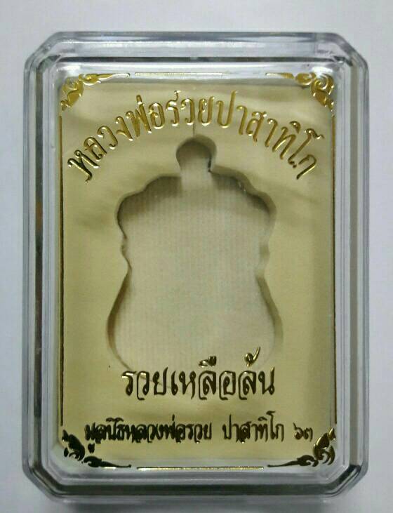 หลวงพ่อรวย วัดตะโก รุ่นรวยเหลือล้น ปี2563 เนื้อทองแดง ซีลดิม เคาะเดียว