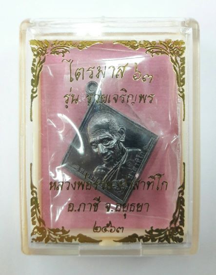 หลวงพ่อรวย ปาสาทิโก รุ่นรวยเจริญพร ซีลเดิม เคาะเดียว