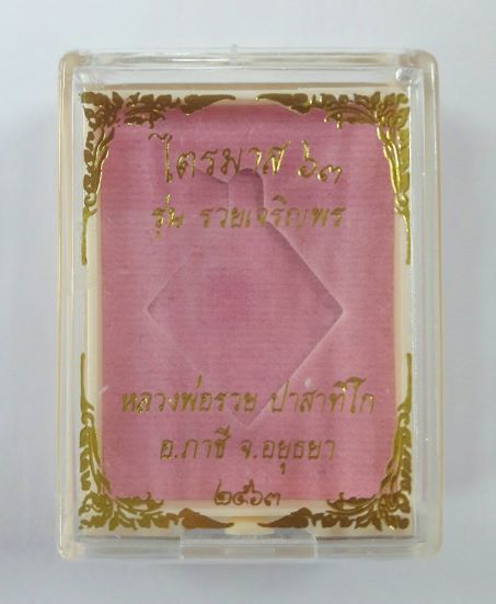 หลวงพ่อรวย ปาสาทิโก รุ่นรวยเจริญพร ซีลเดิม เคาะเดียว