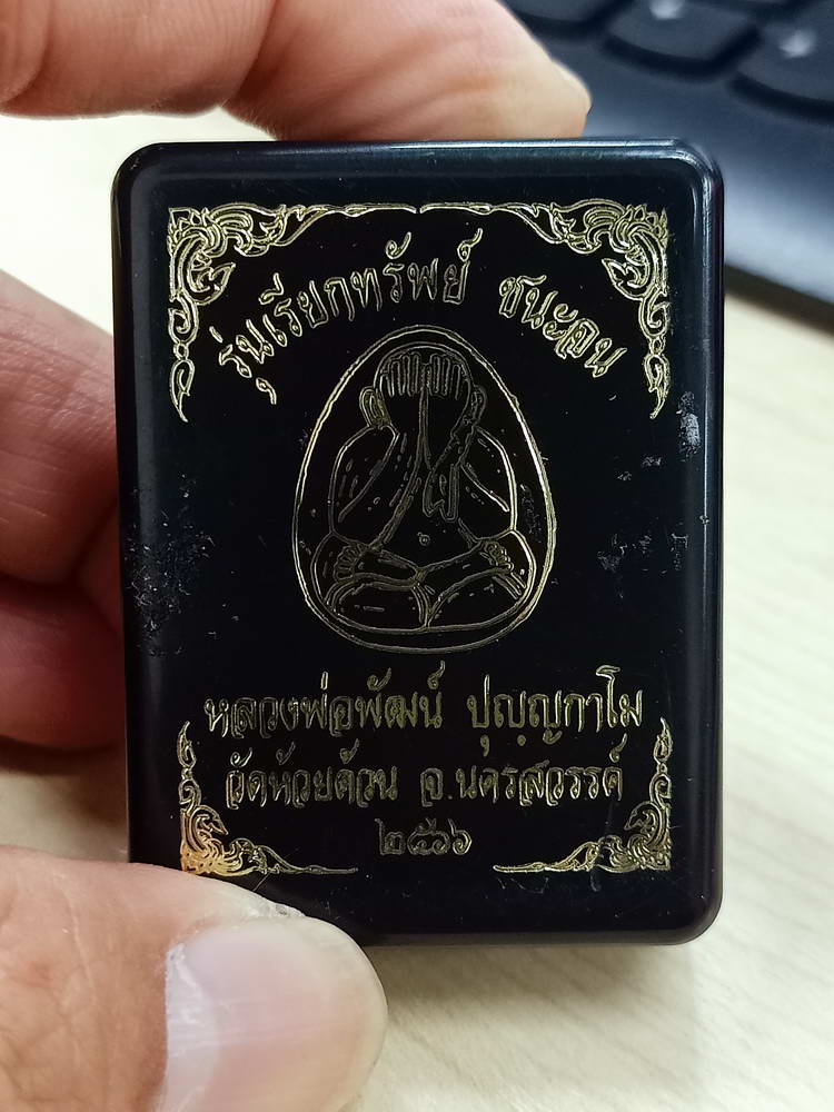 5-62 พระปิดตา เรียกทรัพย์ ชนะจน หลวงพ่อพัฒน์ วัดห้วยด้วน จ.นครสวรรค์ 2566 กล่องเดิม