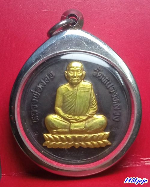 เหรียญหลวงพ่อลออ วัดหนองหลวง หน้ากากทอง กรรมการ ตอกโค๊ตหลังจาร