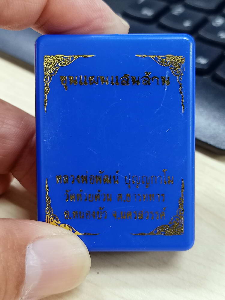 5-73 ขุนแผนเสนล้าน หลวงพ่อพัฒน์ วัดห้วยด้วย นครสวรรค์ เนื้อสวย กล่องเดิม