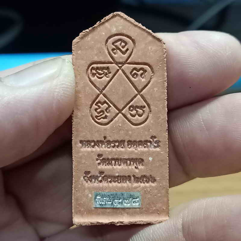 พระผงสีวลี หลังยันต์ห้ารุ่นแรก(พิเศษ) ทีมพี่เสือสร้าง หลวงพ่อรวย วัดมาบตะพุด จ.ระยอง ปี 2566