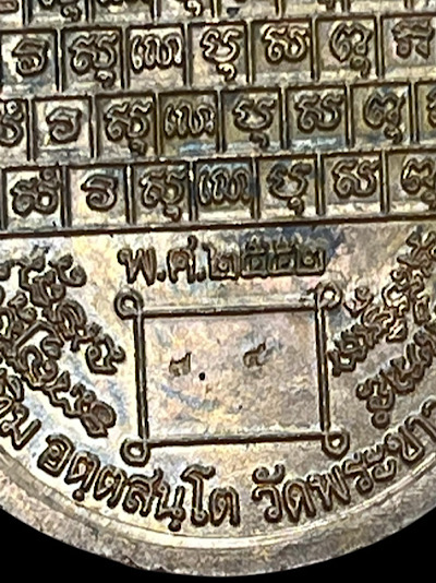 เหรียญหลวงปู่ทิม วัดพระขาว รุ่นครบ 8 รอบ ปี ๗๔ หมายเลข 2 หลัก