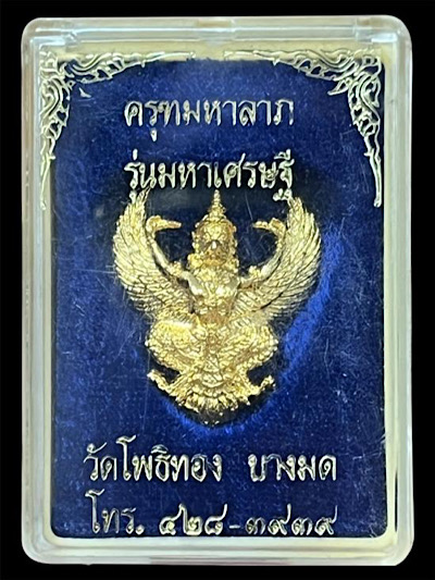 พญาครุฑ รุ่นอกแอ่นหลัง ว. มีบุญ มีวาสนา หลวงพ่อวราห์ วัดโพธิทอง เนื้อกะไหล่ทอง ปี 2541 สภาพสวยเดิม 