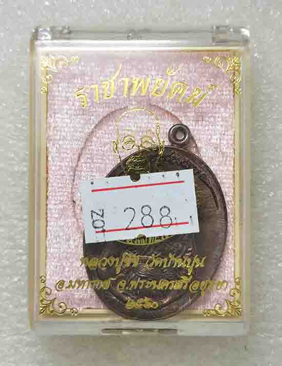 เหรียญหลวงปู่ชัช รุ่นราชาพยัคฆ์ เนื้อทองแดงชนวน วัดบ้านปูน จ.อยุธยา ปี 2560 หมายเลข288