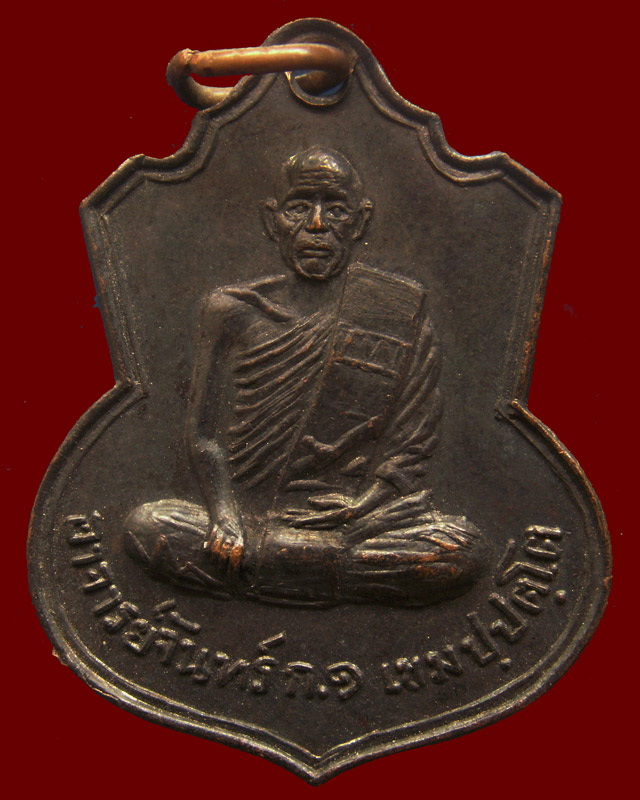 เหรียญหลวงปู่จันทร์ เขมปัตโต รุ่น ก.๑ ออกที่สำนักสงฆ์น้ำตกกระอาง จ.นครนายก พ.ศ. 2517 พระอาจารย์ฝั้น 