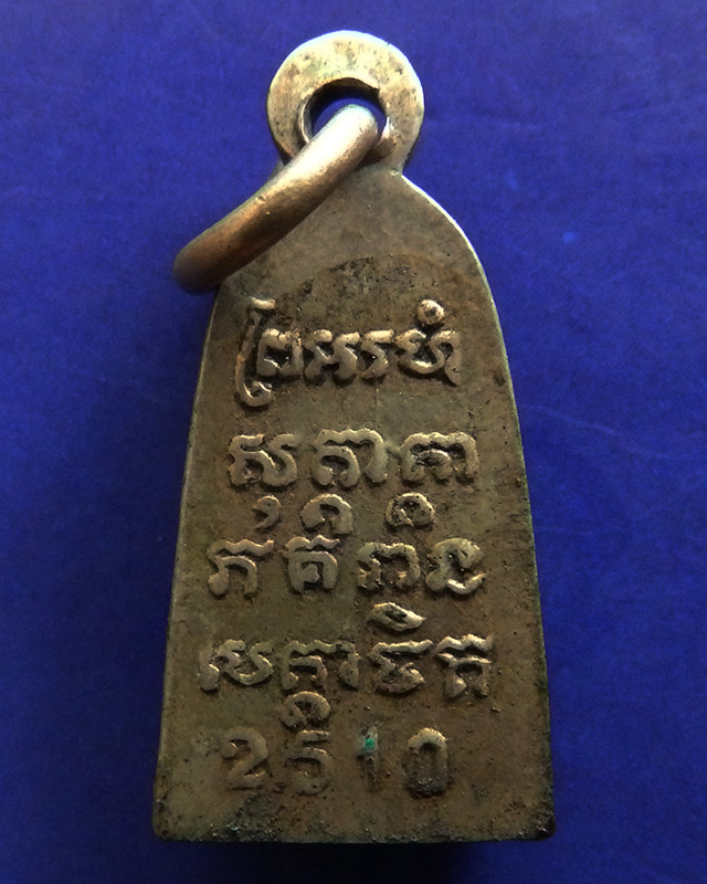 หายาก...เหรียญทะเลซุง หลวงพ่อแช่ม วัดฉลอง ภูเก็ต เนื้ออัลปาก้า ปี 2510