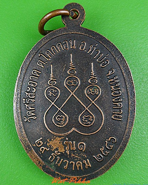 เหรียญรุ่น๑หลวงพ่อหนูจันทร์ วัดศรีสะอาด หนองคาย .C183.