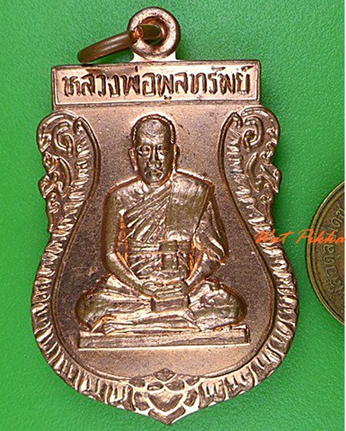 เหรียญหลวงพ่อพูลทรัพย์ วัดอ่างศิลา ชลบุรี .C200.