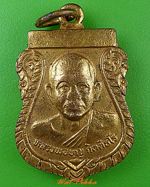 เหรียญรุ่น๑หลวงพ่อบุญ วัดเทพนิมิตร ระยอง .C207.