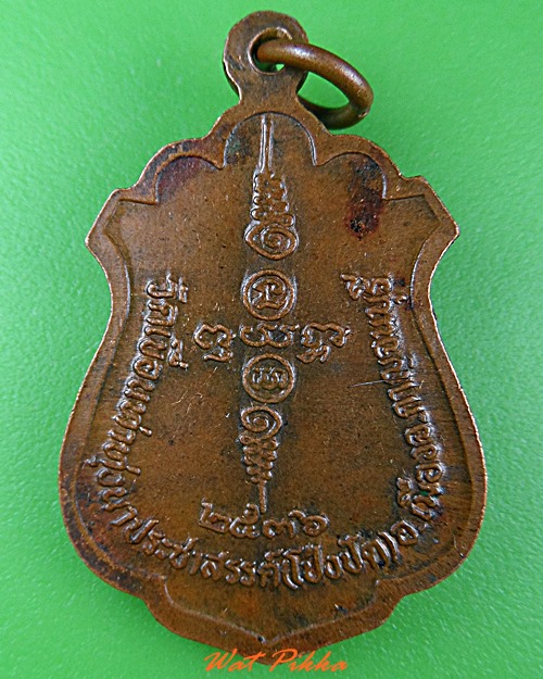 เหรียญรุ่น๑หลวงพ่อแก่น วัดเขื่อนทุ่งนาประชาสรรค์ กาญจนบุรี .C210.