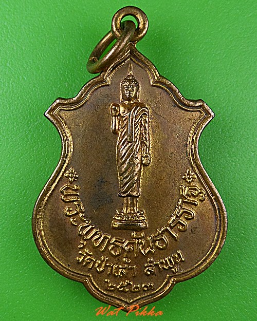 เหรียญพระพุทธคันธารราฐ วัดป่าเส้า ลำพูน .C211.