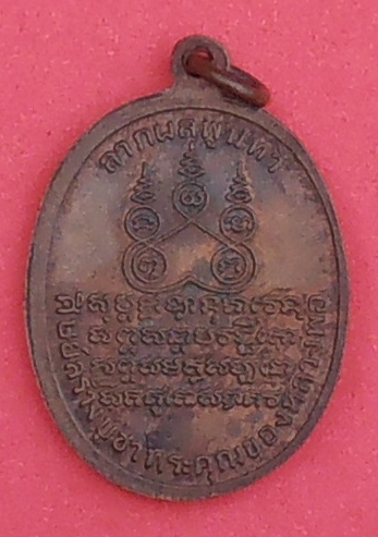เหรียญหลวงพ่อคง วัดบางกะพ้อม สมุทรสงคราม ปี ๒๕๑๙