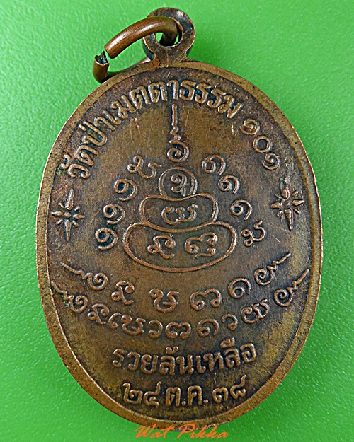 เหรียญหลวงพ่อล้อม วัดป่าเมตตาธรรม ร้อยเอ็ด .C218.