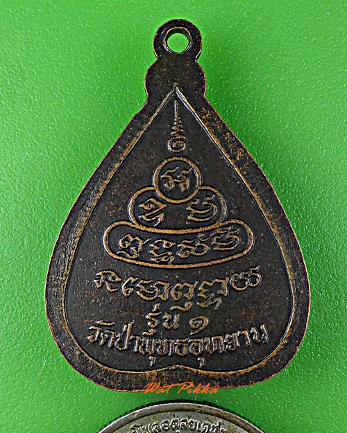 เหรียญรุ่น๑หลวงพ่อหนู วัดป่าพุทธอุทยาน .C220.*