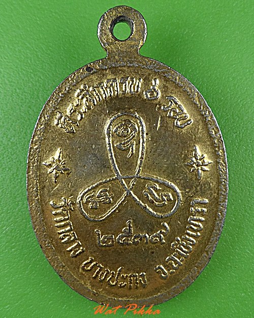 เหรียญพระครูพิพัฒน์วิมลกิจ วัดกลาง ฉะเชิงเทรา .C227.