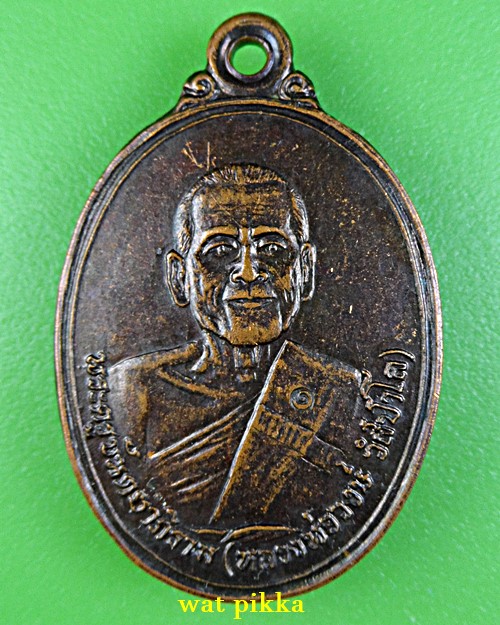 เหรียญหลวงพ่อวงษ์ วัดปริวาส กทม. .C235.*