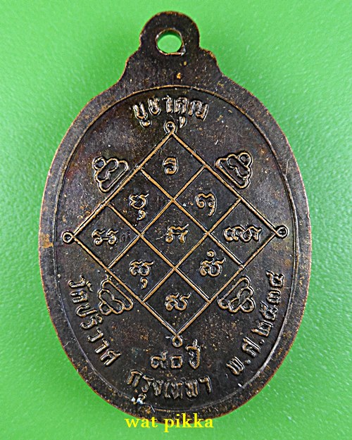 เหรียญหลวงพ่อวงษ์ วัดปริวาส กทม. .C235.*