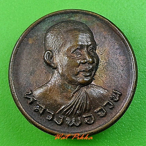 เหรียญหลวงพ่อจวน วัดหนองสุ่ม สิงห์บุรี .C263.