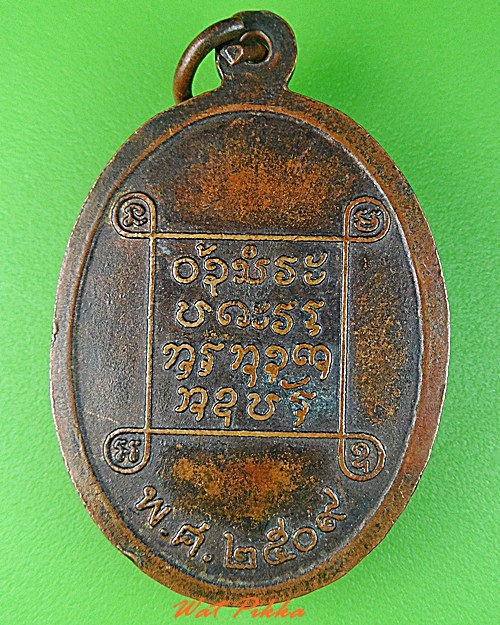 เหรียญหลวงพ่อศรี วัดสโมสร สกลนคร .C272.