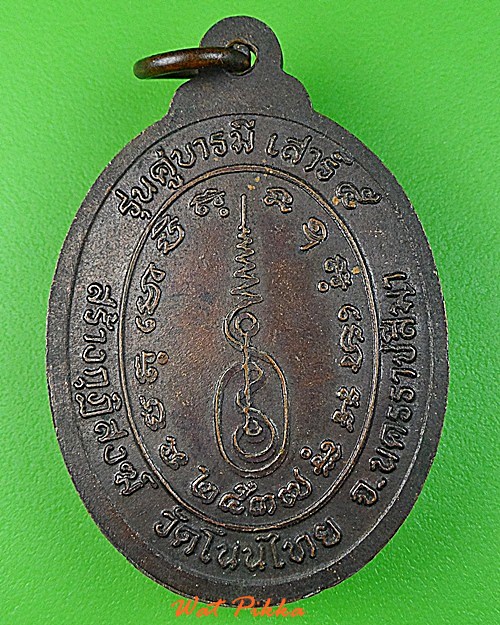 เหรียญหลวงพ่อจอย วัดโนนไทย นครราชสีมา .C278.