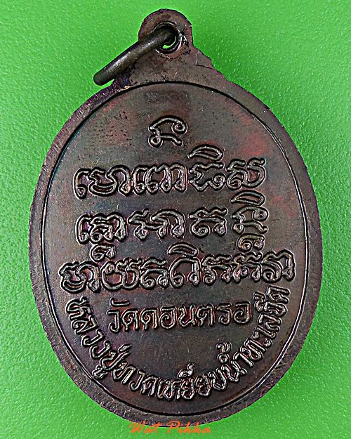 เหรียญหลวงปู่ทวด วัดดอนตรอ นครศรีธรรมราช .C279.*