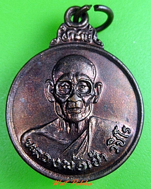 เหรียญหลวงพ่อเช้า สำนักสงฆ์ไพบูรณ์ราษฎร์ประชาสรรค์ กาญจนบุรี .C287.