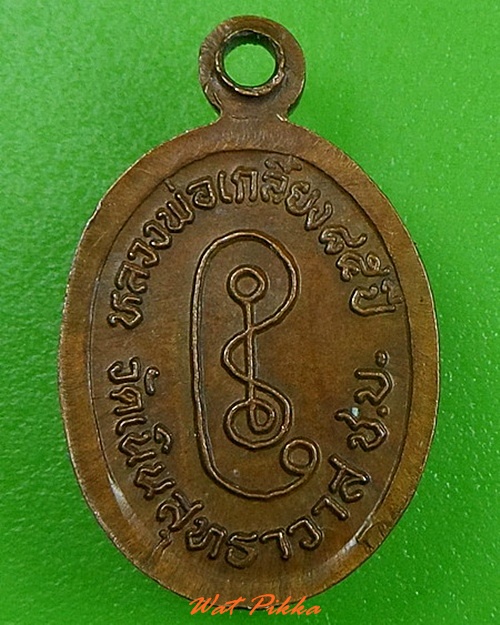 เหรียญพระพุทธหลวงพ่อเกลี้ยง วัดเนินสุทธาวาส ชลบุรี .C290.