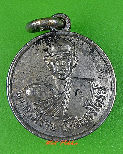 เหรียญพระครูวิโรจน์ วัดอินทร์ไตร ปราจีนบุรี .C307.