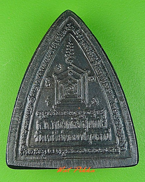 เหรียญผานหลวงพ่อทองกลึง วัดเจดีย์หอย ปทุมธานี .C317.