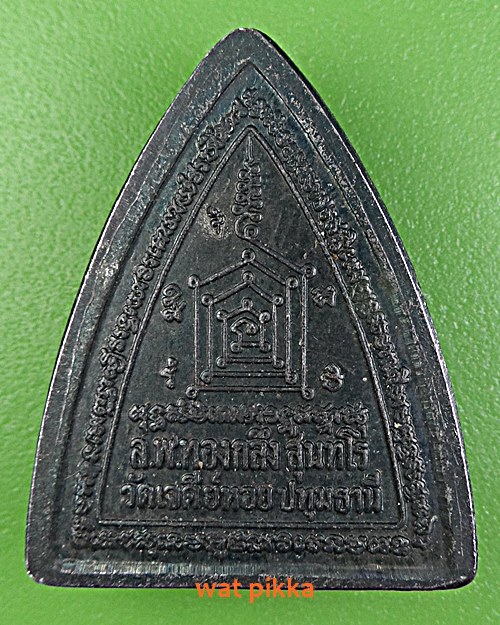 เหรียญผานหลวงพ่อทองกลึง วัดเจดีย์หอย ปทุมธานี .C317.*