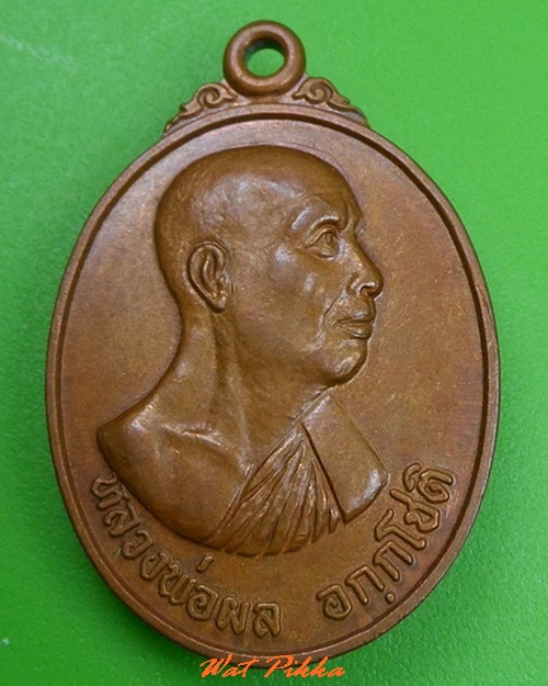 เหรียญหลวงพ่อผล วัดเชิงหวาย กทม. .C318.