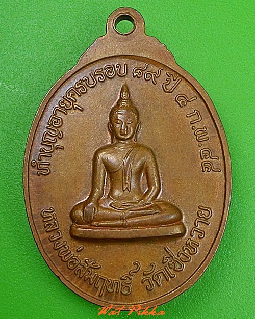 เหรียญหลวงพ่อผล วัดเชิงหวาย กทม. .C318.
