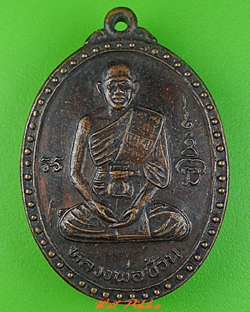 เหรียญรุ่น๑หลวงพ่อช้วน วัดบางนาใน กทม. .C319.