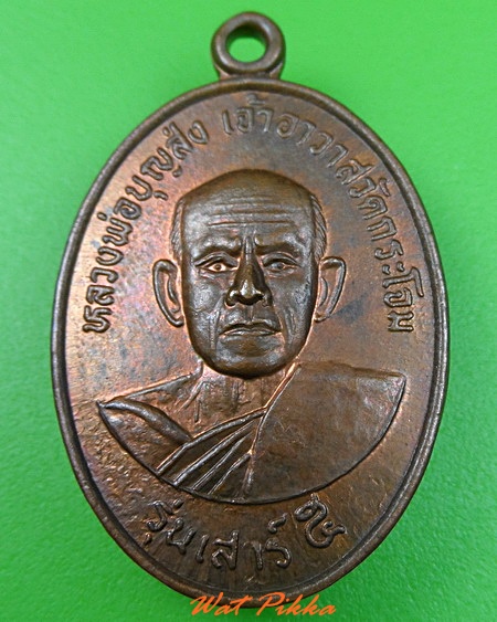 เหรียญหลวงพ่อบุญส่ง วัดกระโจม สิงห์บุรี .C320.