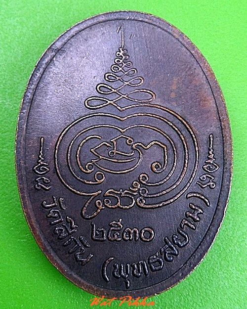 เหรียญหลวงพ่อทองใบ วัดสีกัน ดอนเมือง กทม. .C323.