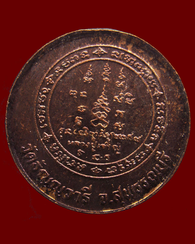 เหรียญหมดห่วงหันข้าง ยันต์คู่ซ้าย-ขวา หลวงพ่อเจริญ วัดธัญญวารี (หนองนา) จ.สุพรรณบุรี อายุ 84 ปี พ.ศ.