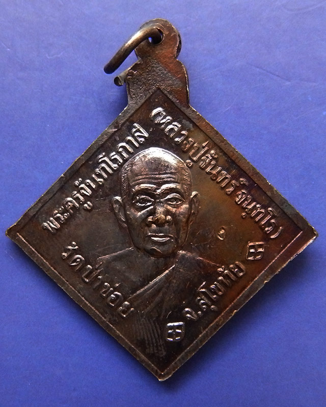 9.เหรียญกรมหลวงชุมพรฯ หลังหลวงปู่จันทร์ วัดป่าข่อย จ.สุโขทัย ตอกโค้ด