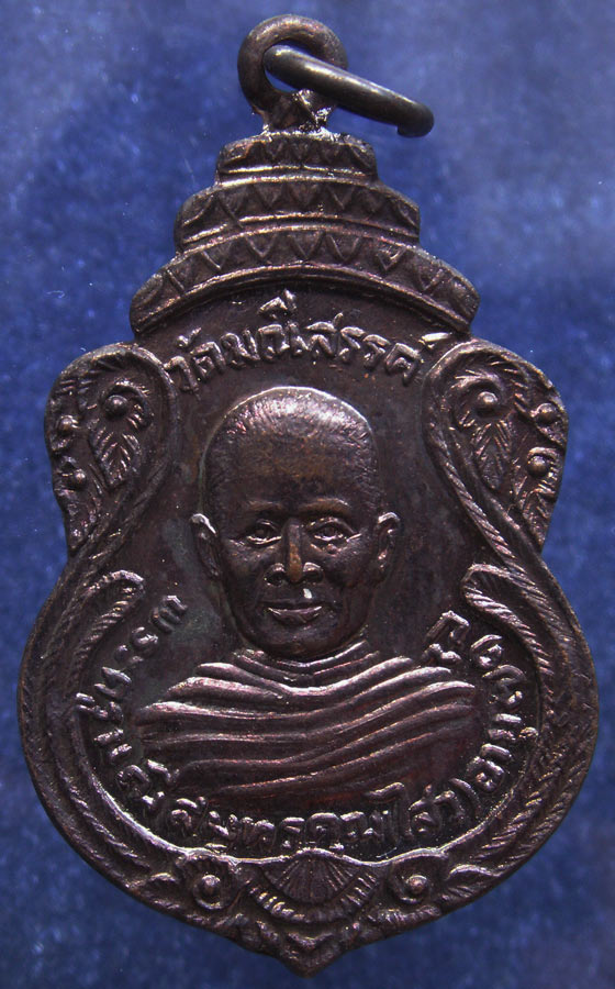 ถูกจริงๆ...100 บาท !! เหรียญพระครูมณีสมุทรคุณ (ไสว) วัดมณีสรรค์ ต.ท่าคา อ.อัมพวา จ.สมุทรสงคราม อายุ